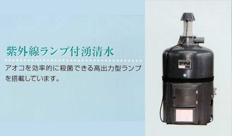 紫外線ランプ付湧清水IW-U10-2型